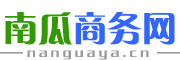 南瓜商务网
